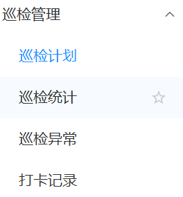 巡检管理菜单