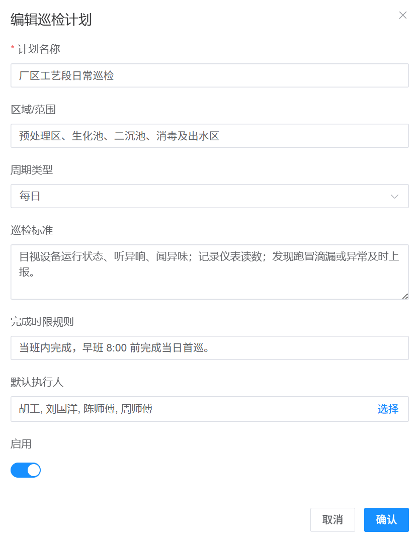 新建或编辑巡检计划表单