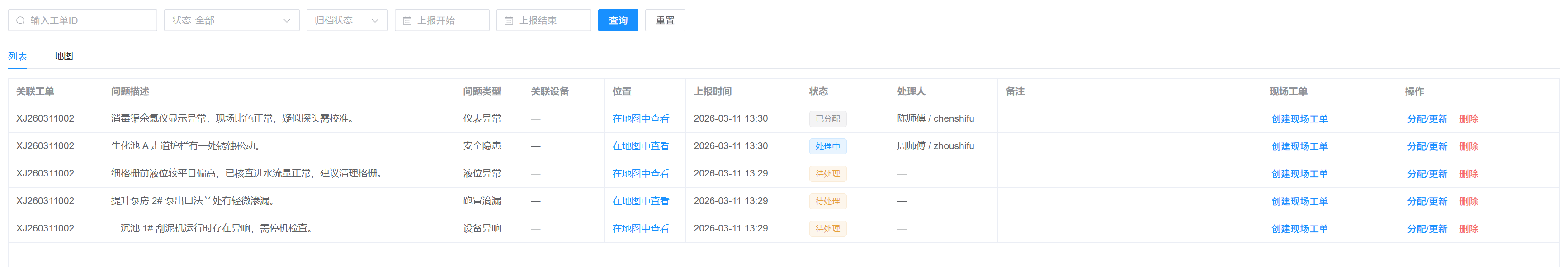 巡检异常列表