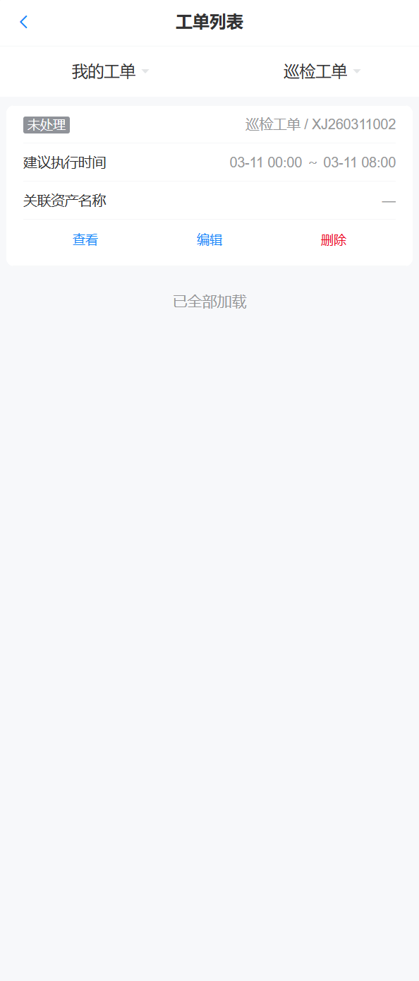 手机端工单列表