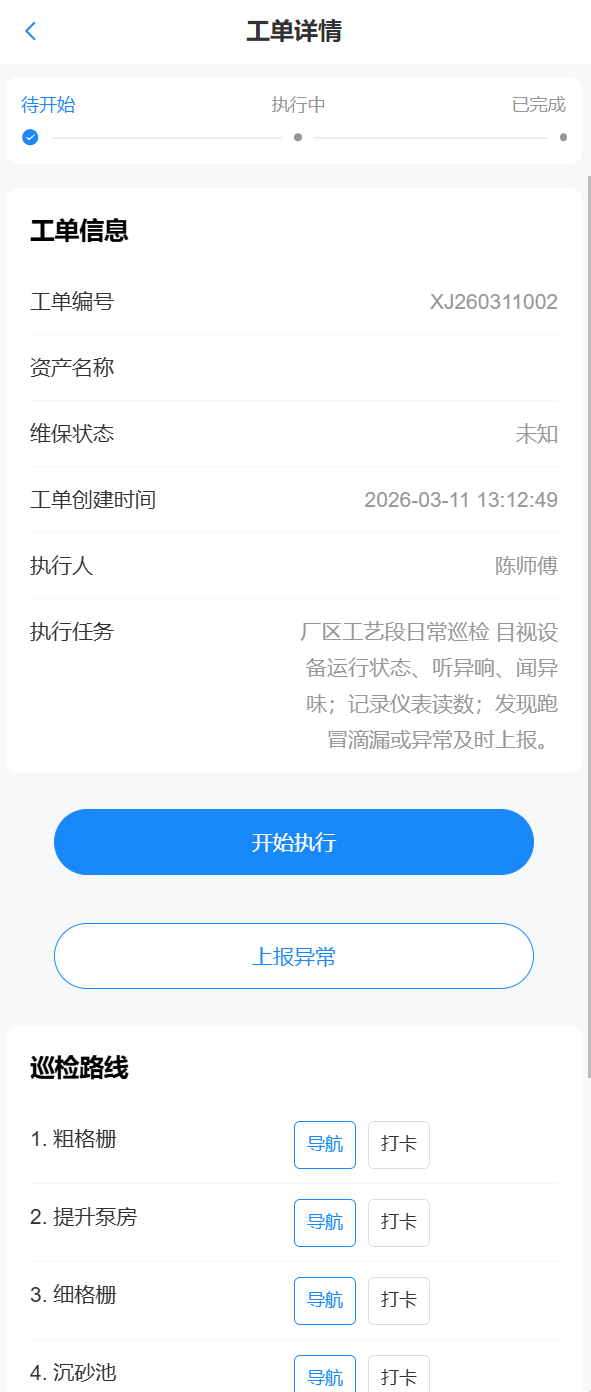 手机端巡检工单详情