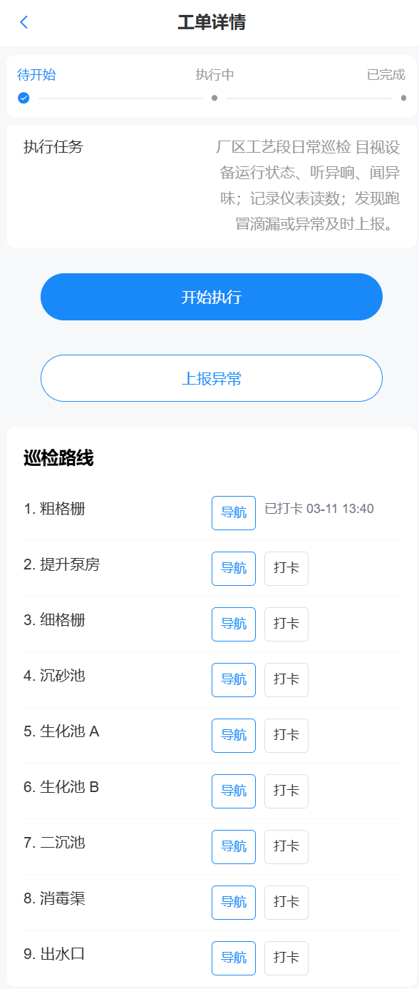手机端巡检路线与打卡